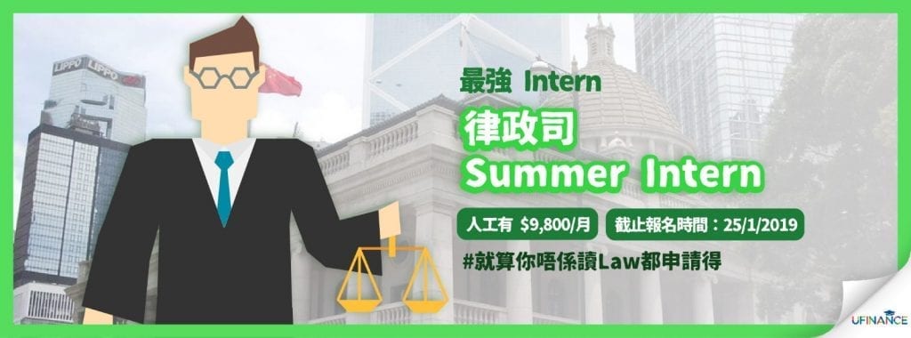【最強Intern】律政司Summer Intern 2019 (截止報名時間25/1/2019）