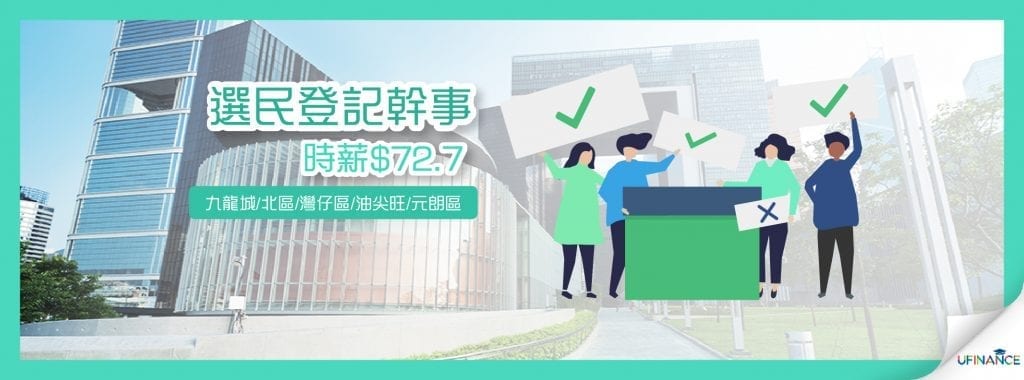 【政府工】選民登記幹事(九龍城北區灣仔區油尖旺元朗區)