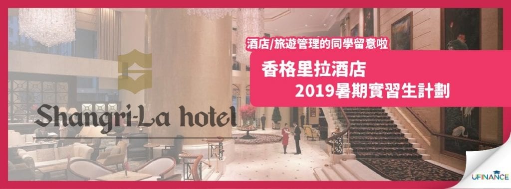 香格里拉酒店2019暑期實習生計劃