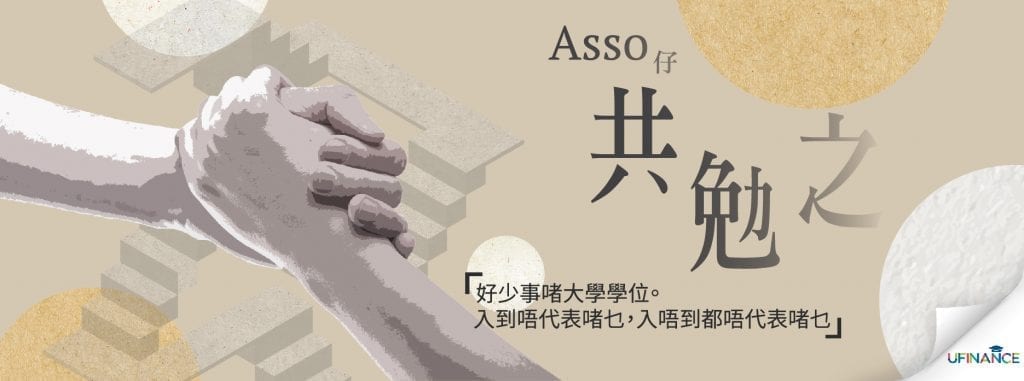 【Asso仔，共勉之】- 「好少事啫大學學位。入到唔代表啲乜，入唔到都唔代表啲乜」