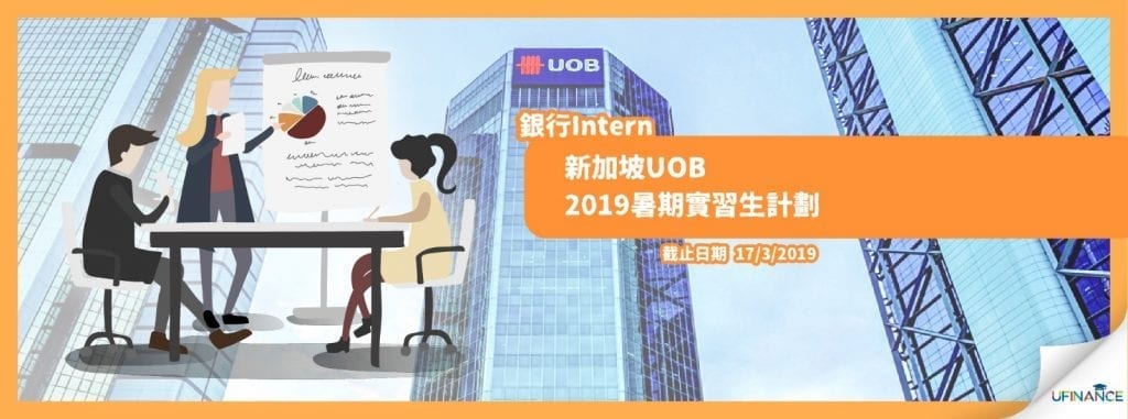【銀行Intern】新加坡UOB 2019暑期實習生計劃 （1732019截止）
