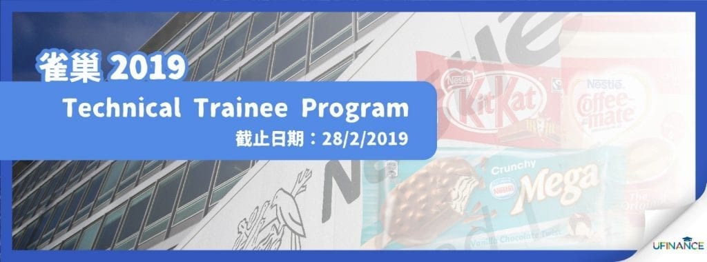 雀巢 Technical Trainee Program 2019