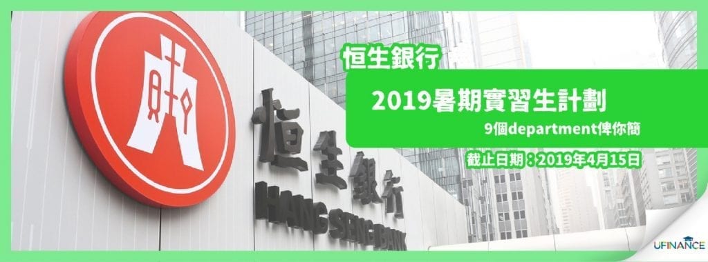 [係intern啊飛雲] 恒生銀行2019暑期實習生計劃 (9個department 俾你簡)