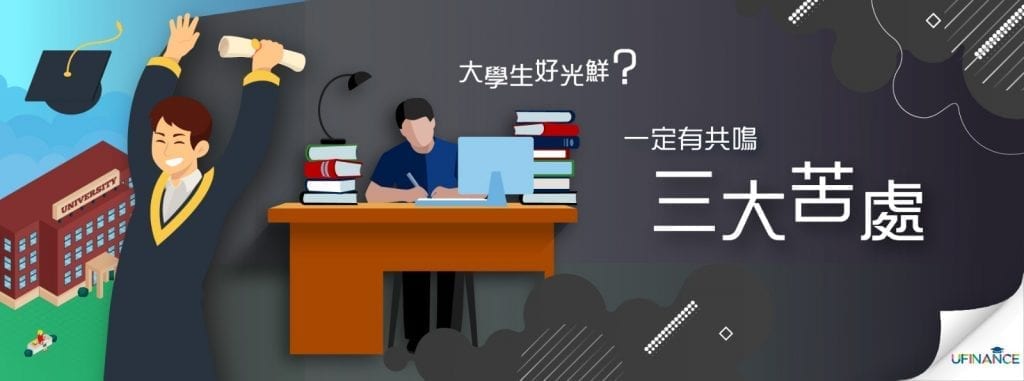 大學生好光鮮？ 一定有共鳴三大苦處 - 點解自己可以咁廢？