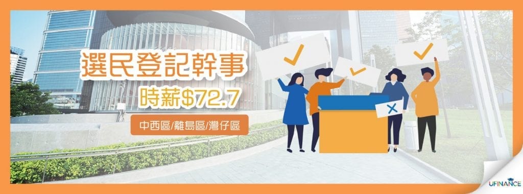 【政府工】選民登記幹事(離島區、中西區、灣仔區) - 時薪 72.7