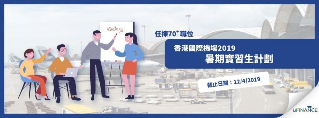 【任揀70＋職位】暑期實習生計劃 香港國際機場2019(12/4/2019截止)