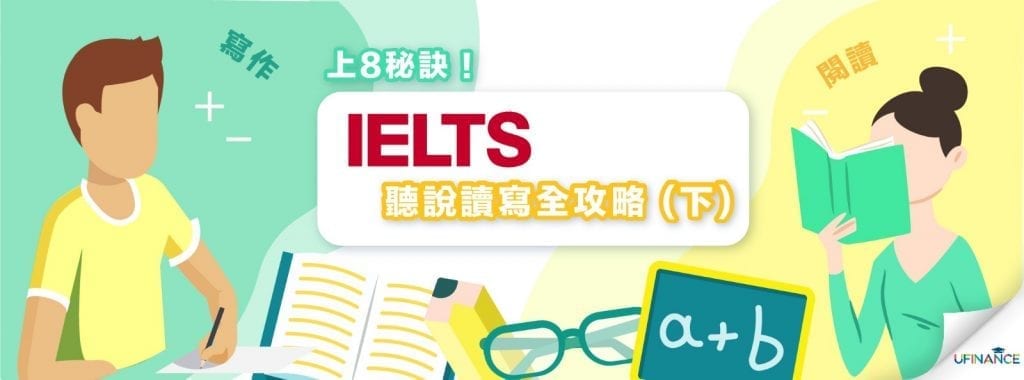 上8秘訣！IELTS聽說讀寫全攻略 (下）