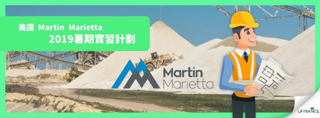 【Engine同學注意】 美國Martin Marietta 2019暑期實習計劃