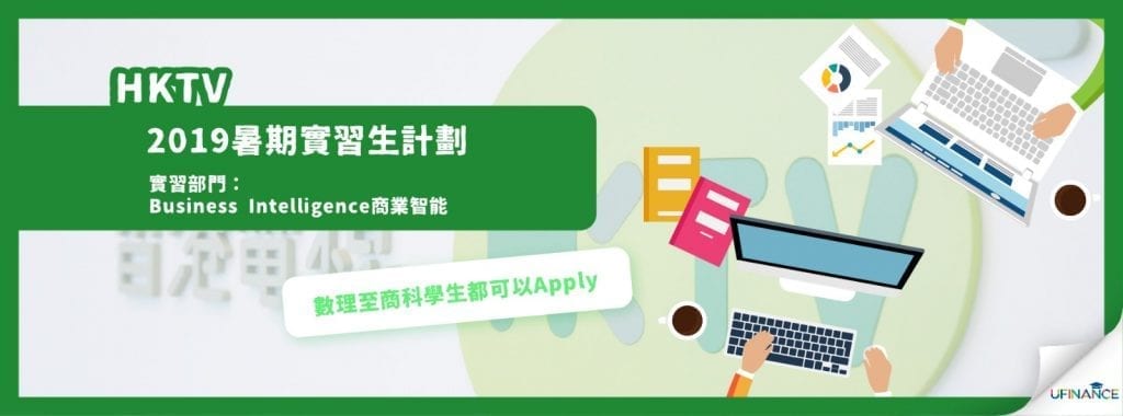 【對數學有興趣嘅注意！】HKTV 2019暑期實習生計劃.