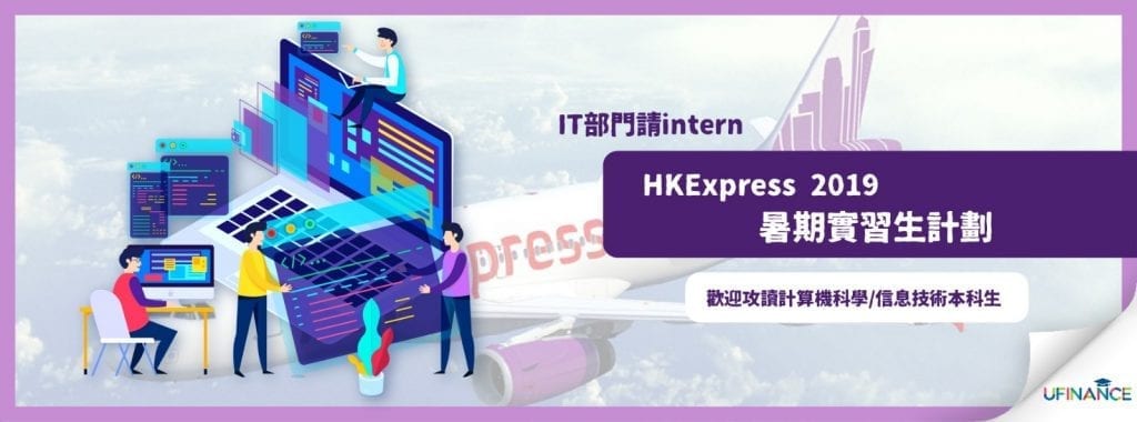 【IT犬注意！】HKExpress 2019暑期實習生計劃