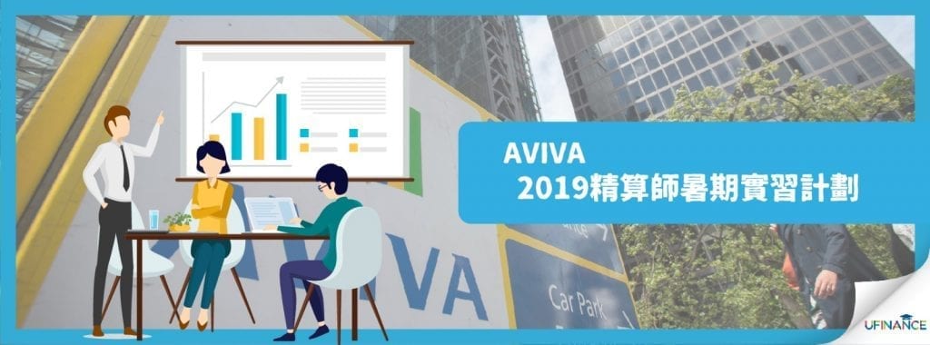 【係intern啊飛雲】 AVIVA精算師暑期實習計劃