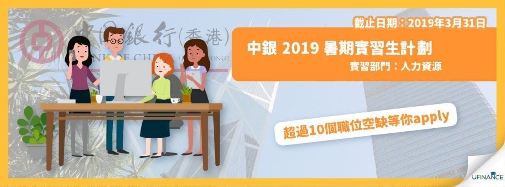 【係intern啊飛雲】中銀 2019暑期實習生計劃 （超過10個職位空缺等你apply）