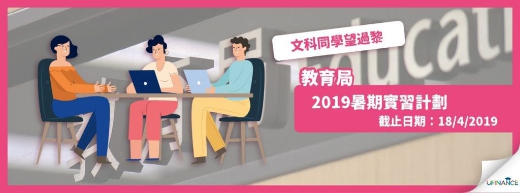 【文科同學望過黎】教育局2019 暑期實習計劃 （18/4/2019截止）