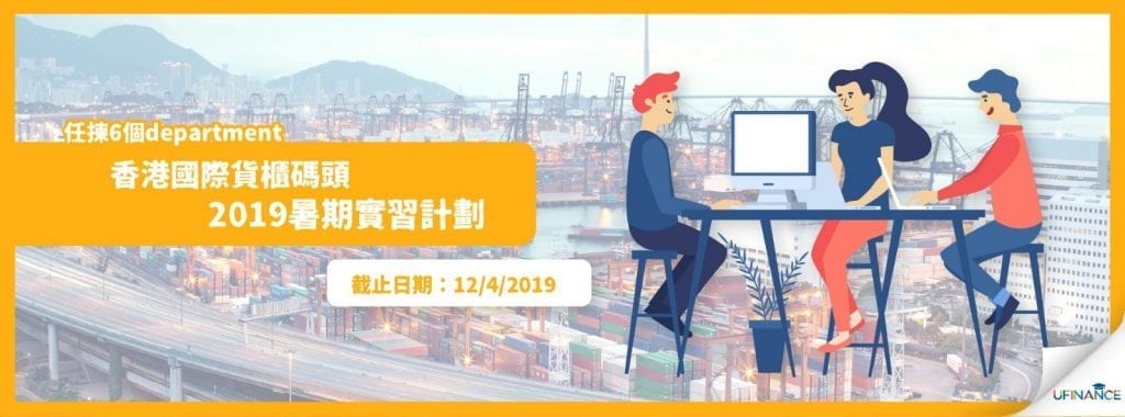 【任揀6個department】香港國際貨櫃碼頭2019暑期實習計劃（12/4/2019截止）