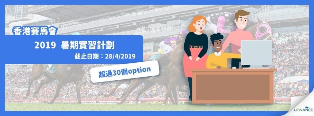 【超過30個option】馬會2019 (暑期)實習計劃 （28/4/2019截止）