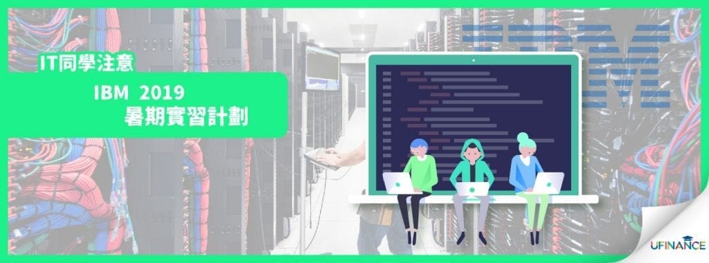 【IT同學注意】IBM 2019 (暑期)實習計劃