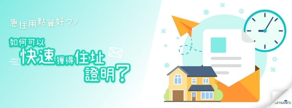 【急住用點算好？！】如何可以快速獲得住址證明？