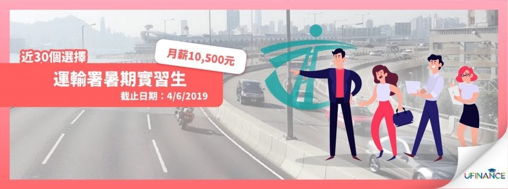 【近30個選擇】運輸署暑期實習生（4/6/2019截止）