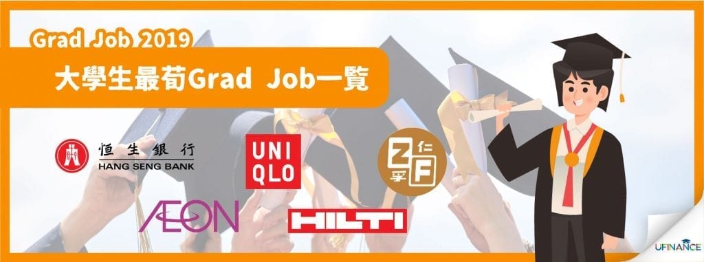 【Grad Job 2019】大學生最荀Grad Job一覧