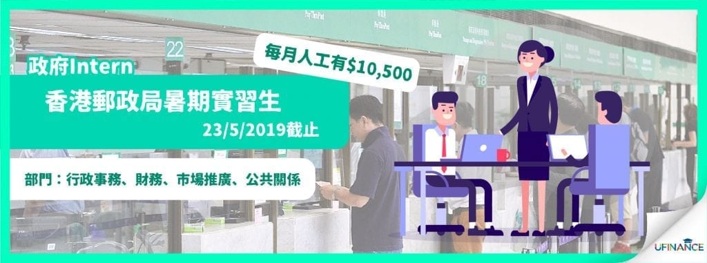 【政府Intern】香港郵政局暑期實習生（2352019截止）