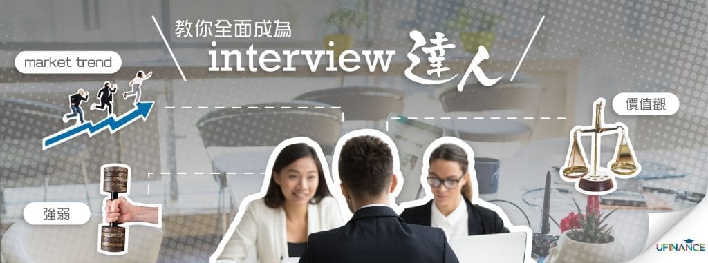 【同學仔留意】由外到內 內至外 教你全面成為interview達人