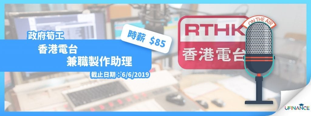 【政府筍工】香港電台兼職製作助理-時薪$85（662019截止）