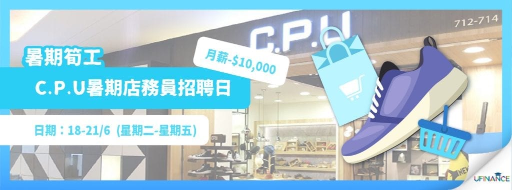 【暑期筍工】C.P.U暑期店務員招聘日 （月薪-$10,000）