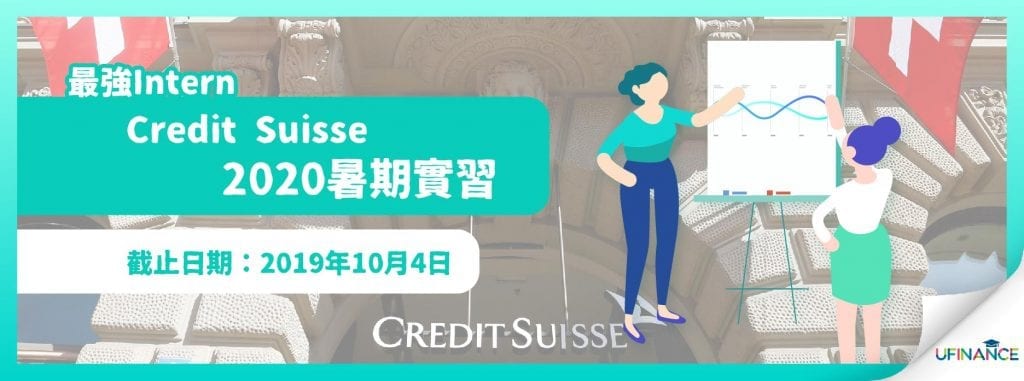 【最強Intern！】Credit Suisse 2020暑期實習 (10月截止)