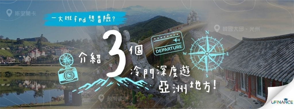 一大班frd想冒險？介紹三個冷門深度遊亞洲地方！-02