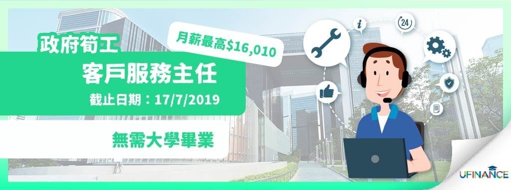 【政府筍工】客戶服務主任-月薪最高$16,010（17/7/2019截止）