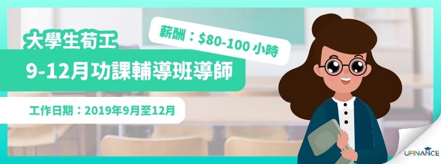 【大學生荀工】9-12月功課輔導班導師(薪酬：$80-100／小時 )