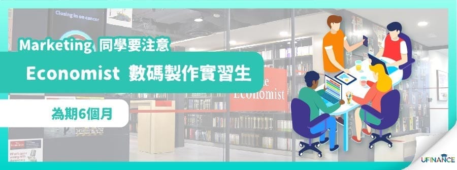 【Marketing 同學要注意】Economist 數碼製作實習生