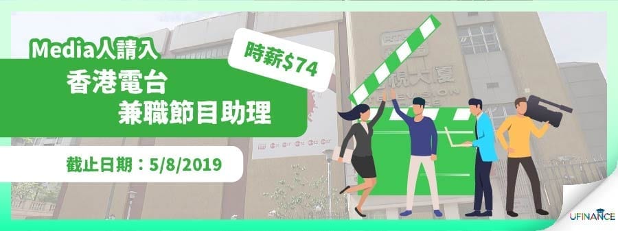 【Media人請入】香港電台兼職節目助理-時薪$74 (05082019截止)