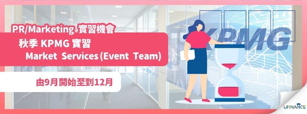 【PRMarketing 實習機會】秋季 KPMG 實習 – Market Services (Event Team)