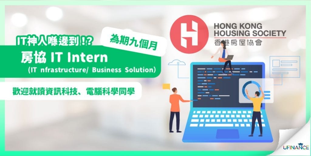 【IT神人喺邊到！？】房協 IT Intern (IT Infrastruture/ Business Solution）（為期九個月）