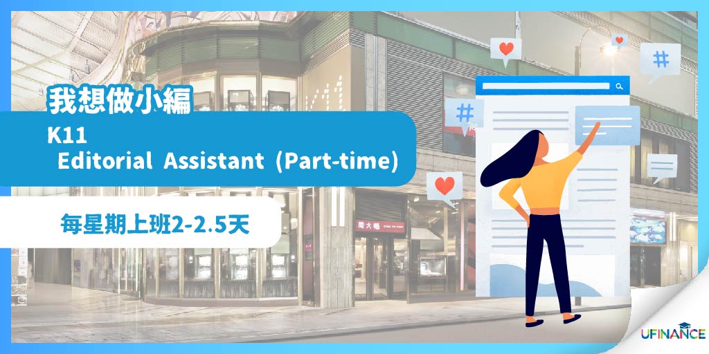 【想做小編】K11 Editorial Assistant (Part-time)