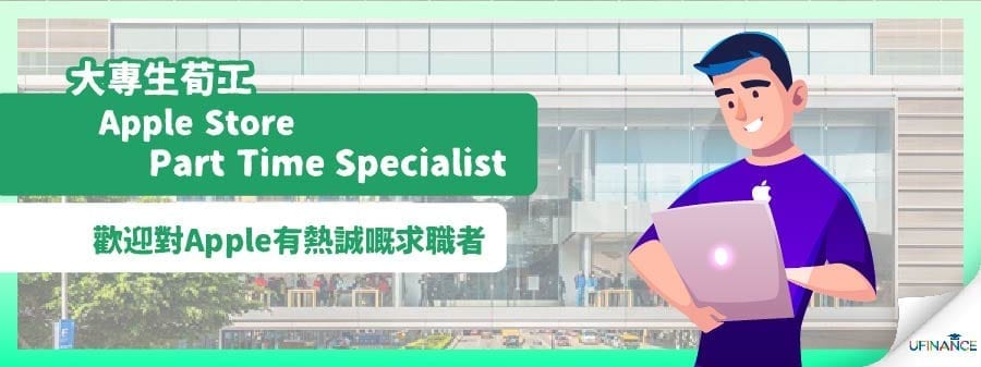 【大學生荀工】Apple Store Part Time Specialist