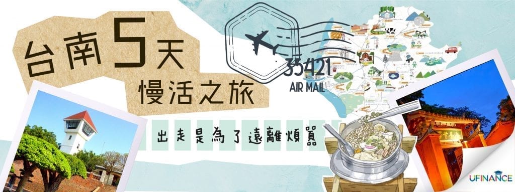 【台南5天慢活之旅】出走是為了遠離煩囂