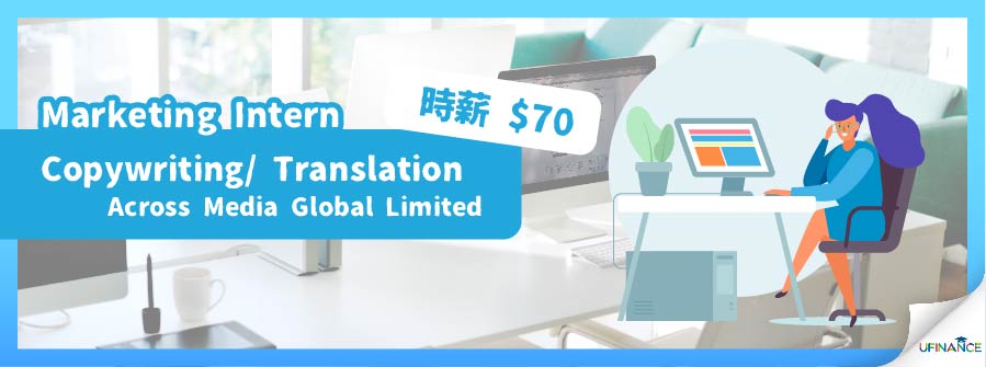 【Marketing Intern】Copywriting/ Translation - Across Media Global Limited (時薪 $70)