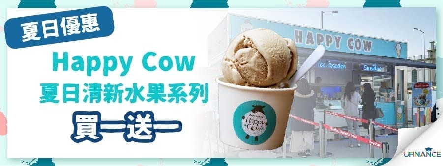 【夏日優惠】Happy Cow夏日清新水果系列買一送一