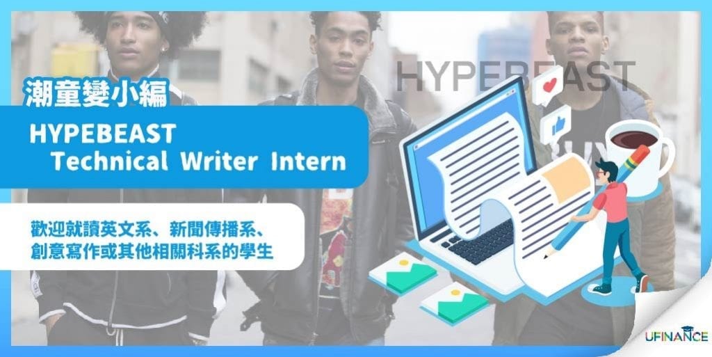【潮童變小編】HYPEBEAST Technical Writer Intern
