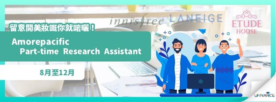 【留意開美妝嘅你就啱曬！】Amorepacific Part-time Research Assistant （8月至12月）