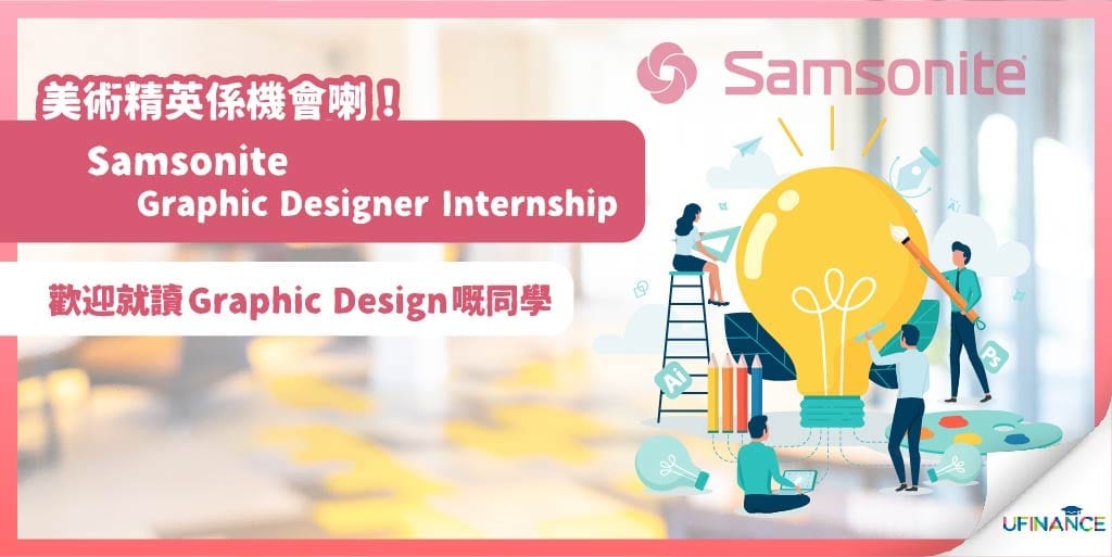 【美術精英係機會喇！】Samsonite Graphic Designer Internship