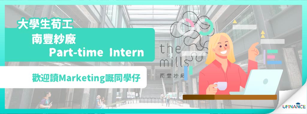 【大學生荀工】南豐紗廠 Part-time Intern