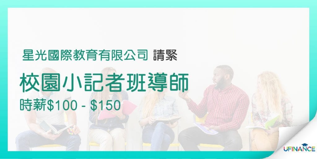 【大學生荀工】校園小記者班導師