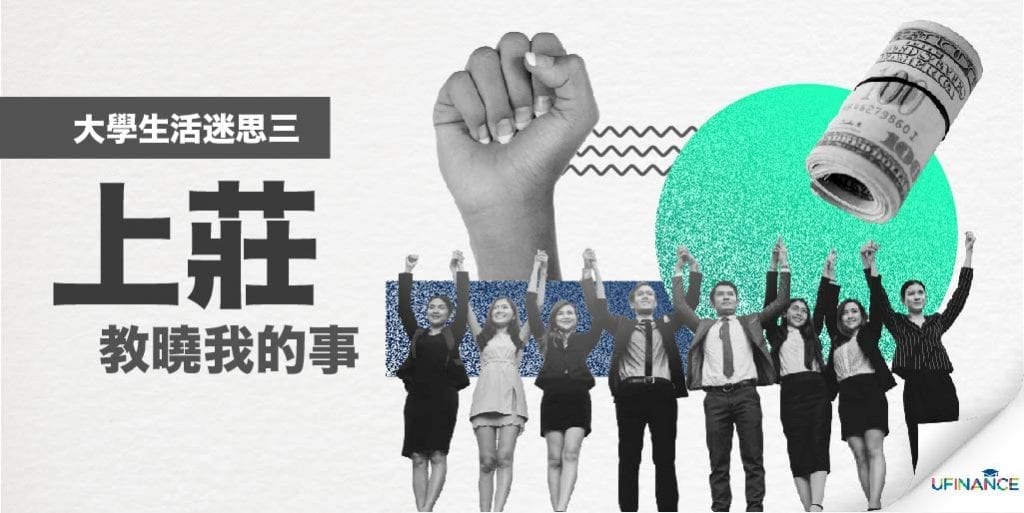 【大學生活迷思三】上莊教曉我的事