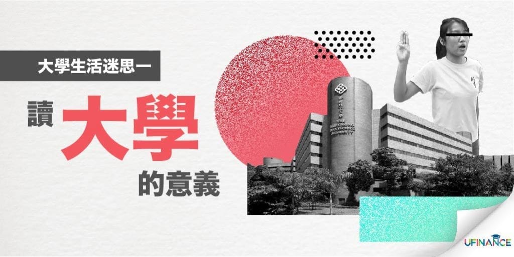 【大學生活迷思一】讀大學的意義