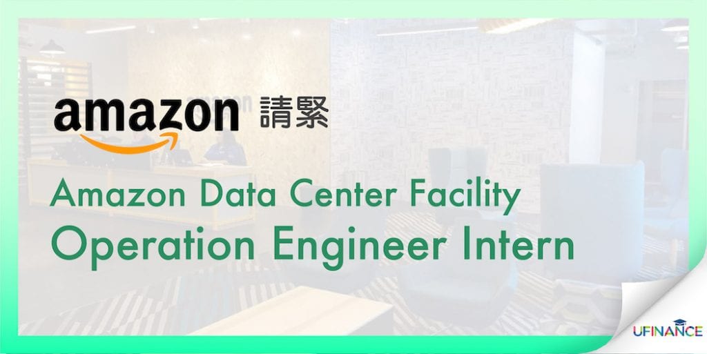 【亞馬遜要人！】Amazon Data Center Facility Operation Engineer Intern