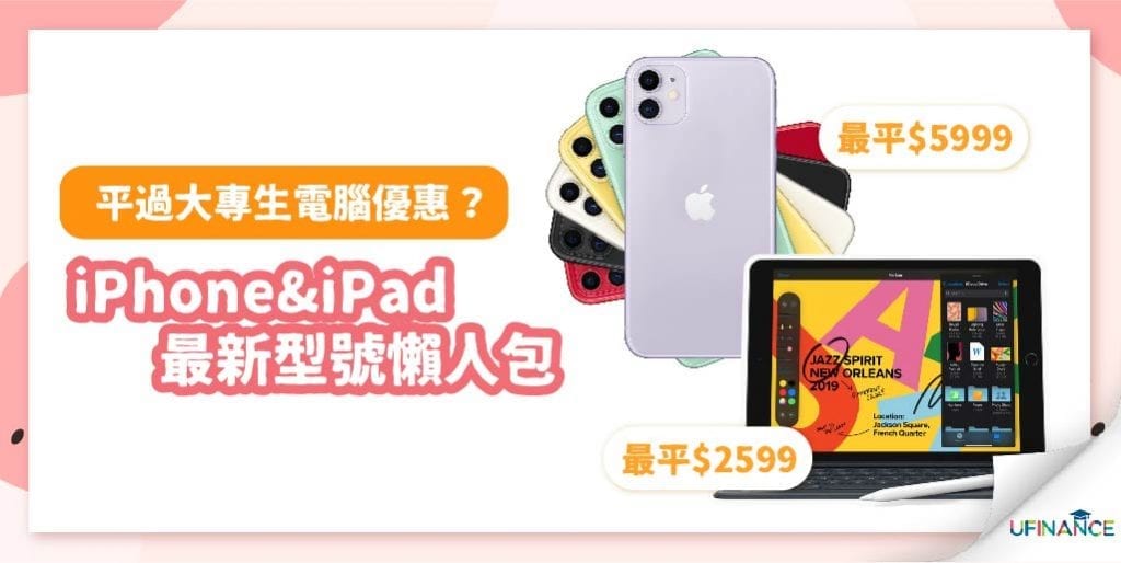 【平過大專生電腦優惠？】iPhone&iPad最新型號懶人包