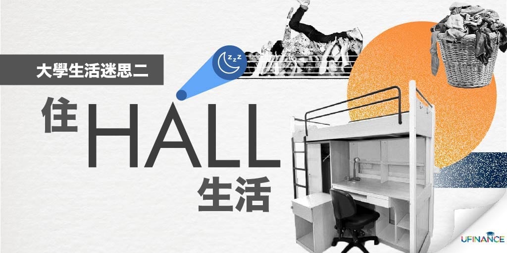 【大學生活迷思二】住Hall生活